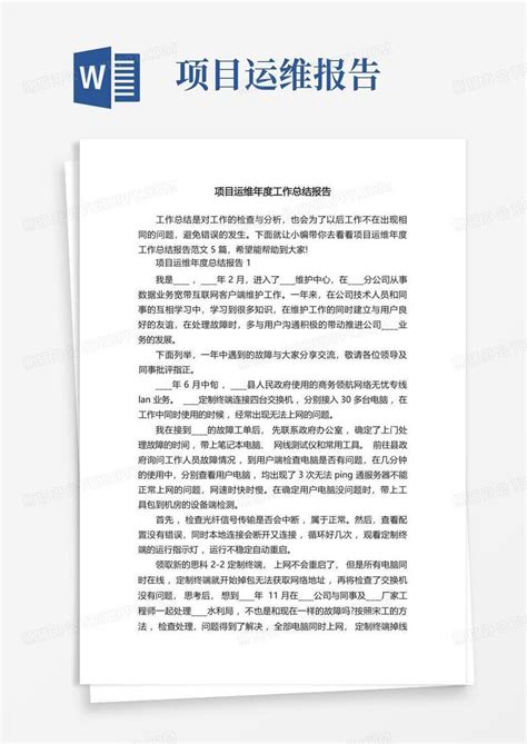 项目运维年度工作总结报告word模板下载编号lvmvvpza熊猫办公