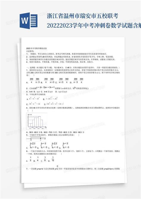 浙江省温州市瑞安市五校联考2022 2023学年中考冲刺卷数学试题含解析百word模板下载编号ledgedzp熊猫办公