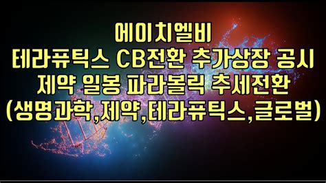 주식 에이치엘비 테라퓨틱스 Cb전환 추가상장 공시 제약 일봉 파라볼릭 추세전환 생명과학제약테라퓨틱스글로벌