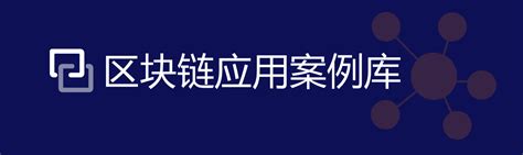 区块链应用案例库 零壹智库pro