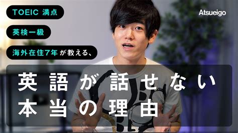 【日本人が英語を話せない本当の理由】toeic満点の私が話せる仕組みを徹底解説します！ Youtube