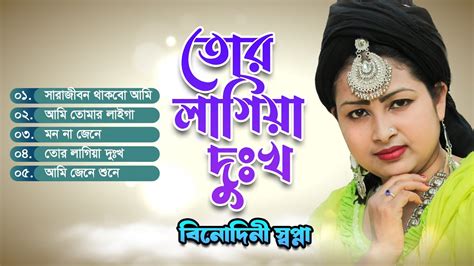 Tor Lagiya Dukkho Bangla Baul