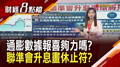 按下升息暫停鍵fed傳聲筒揭露有可能美科技巨擘業績反彈難彌補這衝擊 全球企業q2獲利下滑｜主播 許娸雯｜【財經8點檔