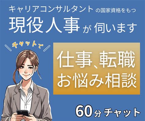 Line感覚！仕事の悩みに現役人事が寄り添います お電話が苦手な方に♪60分集中チャットし放題でお話伺います