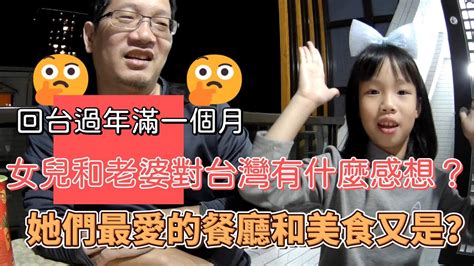 【回台過年】回台灣滿一個月，女兒和陸妻對台灣有什麼感想？她們又最愛台灣的什麼呢？陸妻 親子 返台 美食 餐廳推薦 Youtube