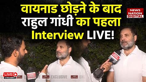 Rahul Gandhi Exclusive Live वयनड छडन क बद रहल गध क Super