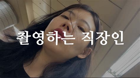 15 30대 회사원ㅣ촬영ㅣ핸들링ㅣ직장인ㅣ싸다싸ㅣ디자이너ㅣ Youtube