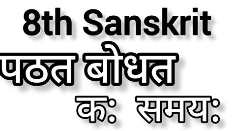 पठत बोधत 8th Std Sanskrit क समय संस्कृत समय Youtube