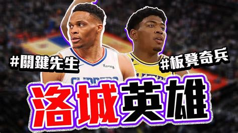 湖人今天怎麼贏的？八村壘最大貢獻不是三分？westbrook關鍵時刻完美防守！nba季後賽回顧！lebron James對小老弟讚不絕口！【轟