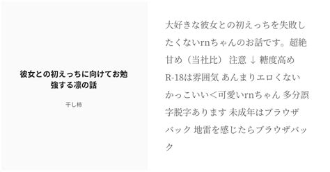 [r 18] 1 彼女との初えっちに向けてお勉強する凛の話🦉 糸師の彼女 干し柿の小説シリーズ Pixiv