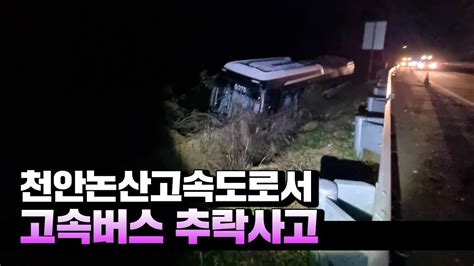 천안논산고속도로서 고속버스 가드레일 추돌 후 추락사상자 없어 Youtube