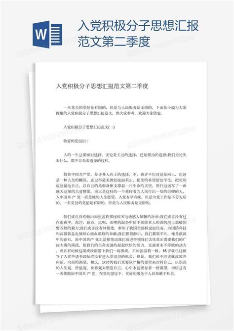 入党积极分子思想汇报范文第二季度word模板下载编号xpooonvn熊猫办公