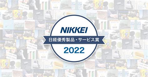 日経優秀製品・サービス賞2022：日経産業新聞賞