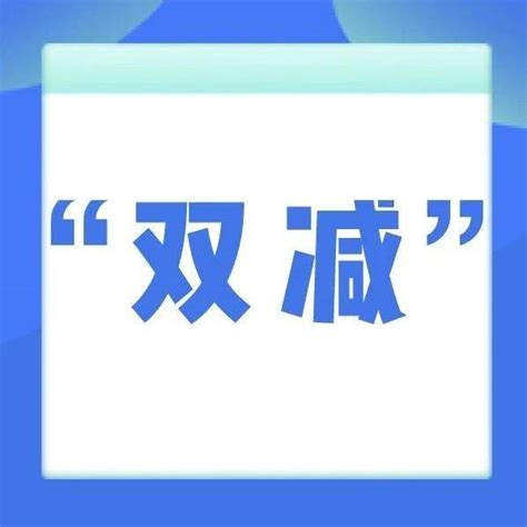 “双减”在行动丨新华社：“双减”政策下选择培训机构须谨慎教育