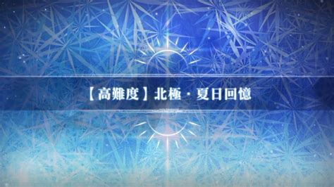 20240606 Fgo繁中版 北極夏日世界 高難 「北極•夏日回憶（アークティック•サマーメモリー）」 倍卡百等術狗 無令咒4t通關紀錄