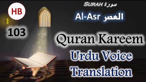 103 Surah Al Asr سورة العصر Quran Kareem Explained In Urdu اردو Quran القرآن الكريم قرآن