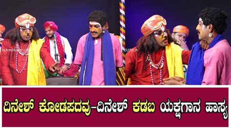 ದಿನೇಶ್ ಕೋಡಪದವು ದಿನೇಶ್ ಕಡಬ ಯಕ್ಷಗಾನ ಹಾಸ್ಯ Dinesh Kodapadavu Dinesh