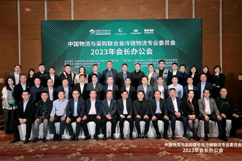 崔忠付出席中物联冷链委2023年会长办公会联合会快讯中国物流与采购网