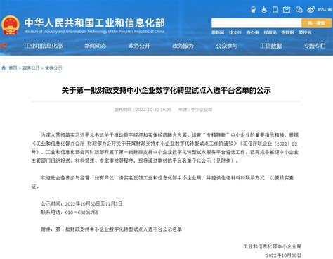 第一批财政支持中小企业数字化转型试点入选平台公示名单 新闻资讯 工业和信息化科技转化联盟 中关村中慧先进制造产业联盟