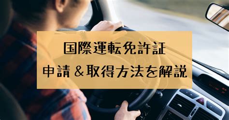 国際（国外）運転免許証の申請・取得方法について解説【留学＆駐在】 しもんのdiary