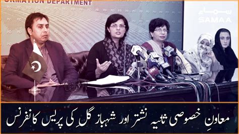 Sania Nishtar And Shehbaz Gill Press Conference Samaa Tv Youtube