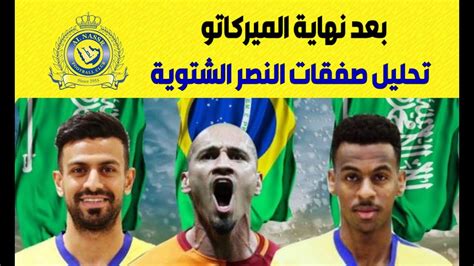 تحليل جميع صفقات نادي النصر الأجنبية والمحلية صفقات النصر الشتوية