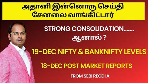 Strong Consolidation ஆனல 19 Dec Nifty Banknifty Levels18 Dec