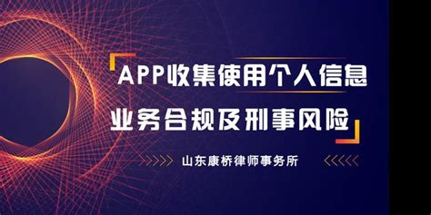 App收集使用个人信息业务合规及刑事风险 知乎