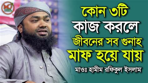 কোন ৩টি কাজ করলে জীবনের সব গুনাহ মাফ হয়ে যাবেমাওঃ হামীম রফিকুল ইসলাম