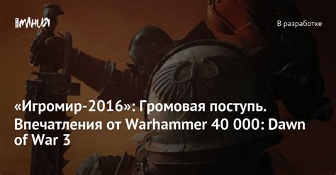 «Игромир-2016»: Громовая поступь. Впечатления от Warhammer 40 000: Dawn ...