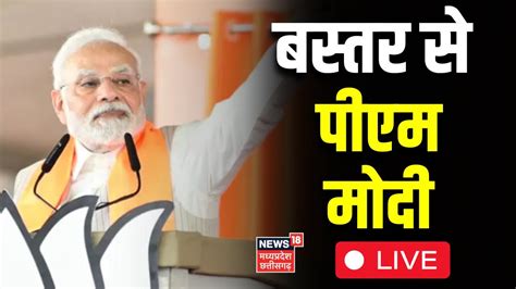 Pm Modi Live Live Chhattisgarh