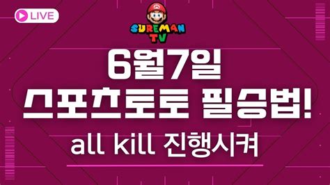 6월 7일ㅣ무료스포츠중계 스포츠토토 필승법 스포츠분석 슈어맨 티비 Youtube