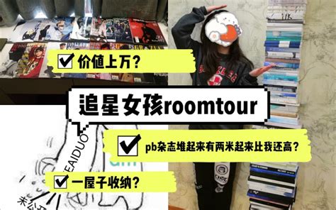 【追星】我的周边pb杂志堆起来有两米？？追星女孩roomtour哔哩哔哩bilibili