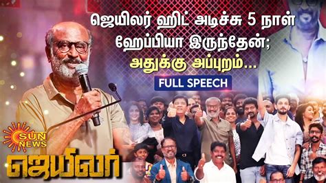 jailer Success Meet Rajini Full Speech ஜயலர ஹட அடசச 5 நள