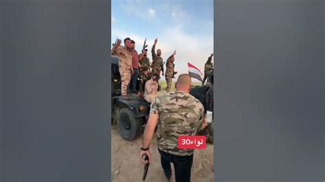 الحشد الشعبي لواء 30 ابن الموصل الشبكي سهل نينوى خط احمر Youtube