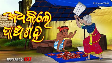 Adhekile Panchasaha I Sukuta Comedy Part 137 I Odia Comedy I Cartoon