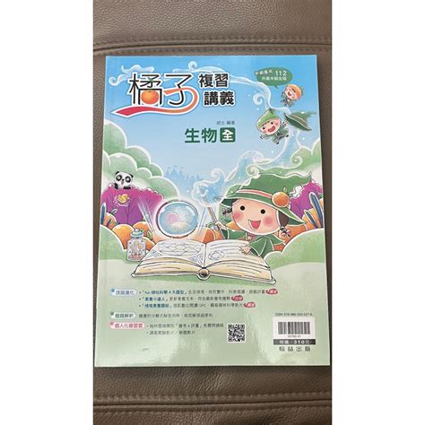 銅板價出清全新橘子國中複習講義生物（全）新綱專用112升高中綜合版 蝦皮購物