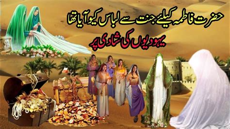 Bibi Fatima Ke Lie Jannat Se Libas Aya Yahudiyon Ki Shaadi Bibi Fatima