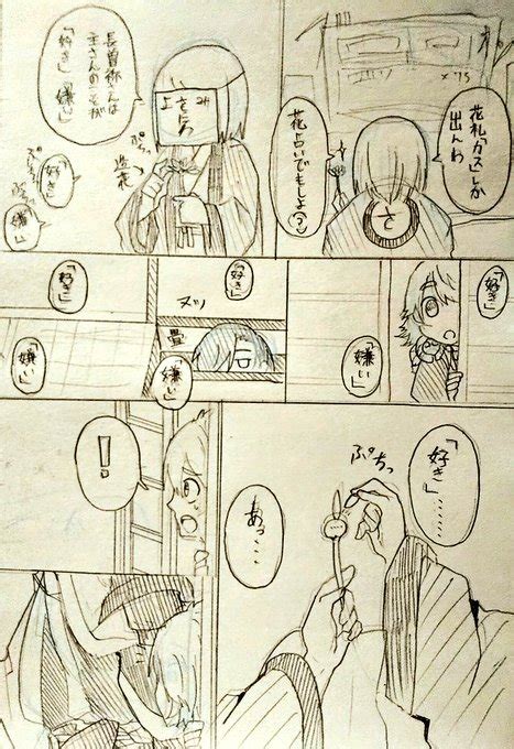 ※そねよみ（刀さに そねさに） 花占い 前半 黄泉夢国 さんのマンガ ツイコミ 仮