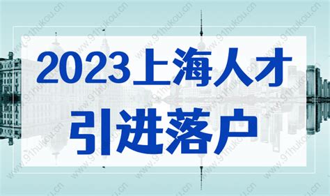 2023上海人才引进落户最新政策，这些你都清楚吗？ 上海户口网