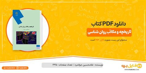 دانلود تاریخچه و مکاتب روان شناسی غلامحسین جوانمرد 📙 Pdf