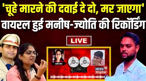 SDM Jyoti Maurya और Manish Dubey क Call Recording स पत चल गय पर