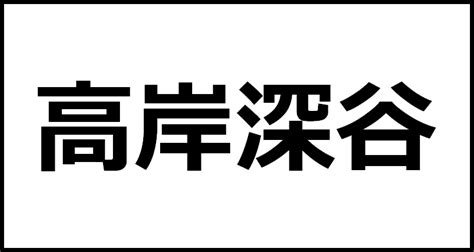 高岸深谷の読み方・意味・英語・外国語 四字熟語一覧検索ナビ