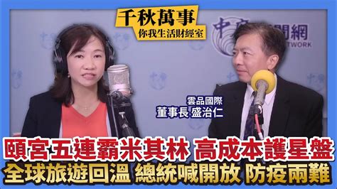 9222【千秋萬事｜你我生活財經室】頤宮五連霸米其林三星 高成本護星盤｜全球旅遊回溫 總統喊開放 防疫兩難｜雲品國際董事長 盛治仁＋凱基