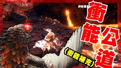 【魔物獵人世界mhw】充能斧說明實戰補充 爆鱗龍概要 Youtube