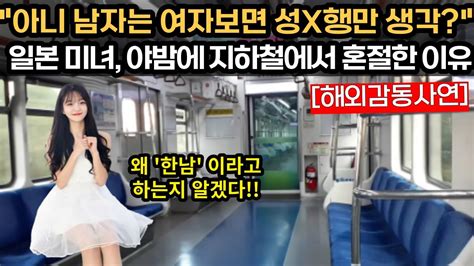 해외감동사연 아니 남자는 여자보면 성x행만 생각 일본미녀 야밤에 지하철에서 혼절한 이유 해외감동사연 감동 해외반응