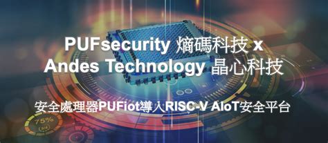 熵碼科技與晶心科技合作將安全處理器pufiot導入risc V Aiot安全平台 Ithome