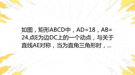 如图，矩形abcd中，ad 18，ab 24 点e为边dc上的一个动点， Ade与 Ade关于直线ae对称，当 Cde为直角三角形时，de