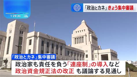 国会で「政治とカネ」めぐり集中審議 野党は自民派閥の裏金事件徹底追及の構え Tbs News Dig