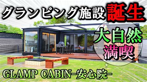 九州初GLAMP CABIN安心院大自然のぶどうの郷で過ごす完全貸切プライベートグランピング大分キャンプ YouTube